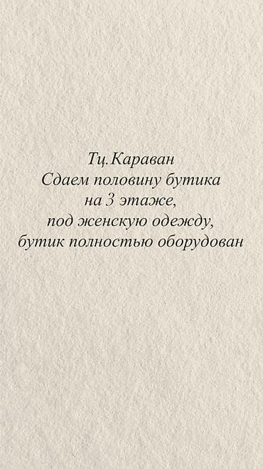юг 7: Сдается половина бутика в ТЦ «Караван», 3-й этаж. под женскую одежду — 2