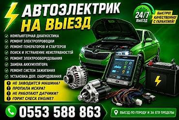 android 2din: Услуги автоэлектрика, Компьютерная диагностика, Специализация: Легковое авто, С выездом — 1