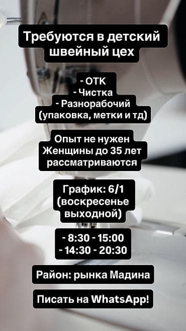 Вакансии в детский швейный цех Открыты позиции: - ОТК (контроль