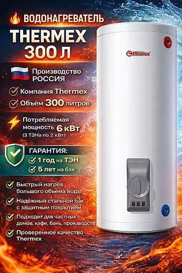 skyworth 32: Накопительный водонагреватель Объем бака: 300 л, Thermex, Электрический, Регулятор температуры, Эмалированная сталь — 1