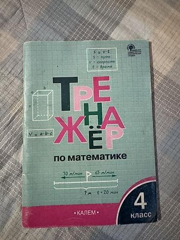 геометрия книга: Тренажёр по математике для 4 класса - Издательство: Калем (логотип на — 1