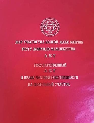 12 соток, Для строительства, Красная книга — 3