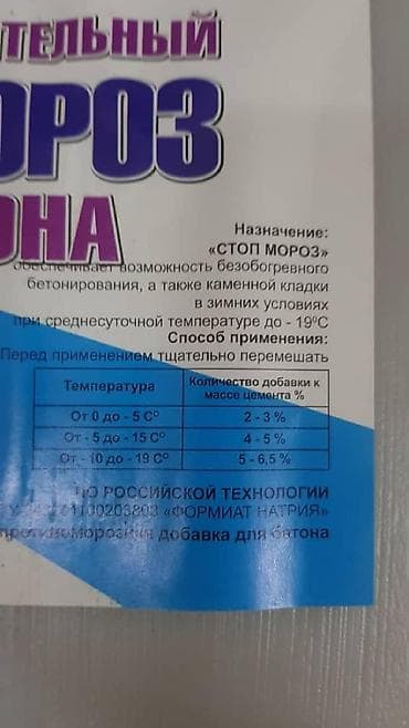 вода в бутылках: Стоп мороз для бетона любой фасовки. # антифриз для бетона, антифриз — 4