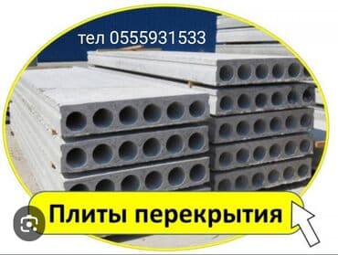 шфанер сатылат: Купля продажа плиты перекрытие установка доставка любой размер и — 1