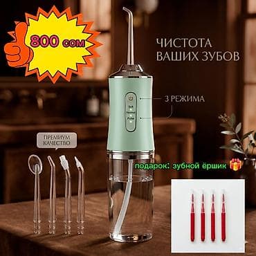 Ирригатор Портативный, Новый