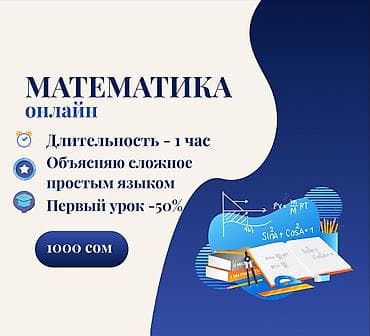 Репетитор Математика Подготовка к школе, Подготовка к экзаменам, Подготовка к ОРТ (ЕГЭ), НЦТ​