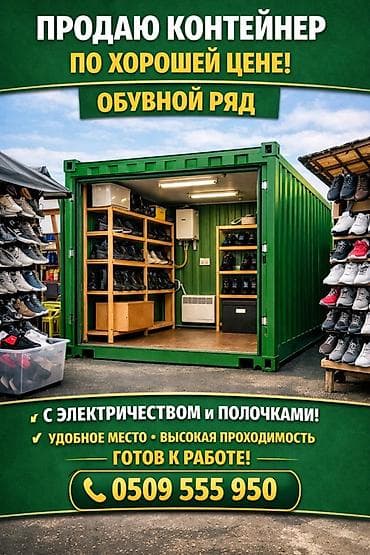 Контейнер-магазин для обувного ряда торговый контейнер, полностью