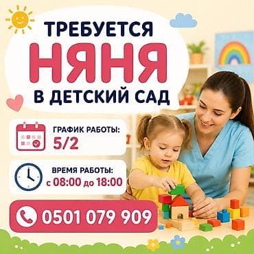 Требуется няня в детский сад. -Арча-Бешик кен кол 43 - Формат