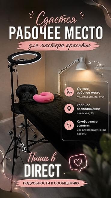 киевская 49: Сдаётся рабочее место для мастера красоты. Оснащение: - Кушетка с — 1