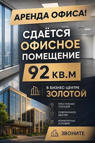 Кыймылсыз мүлк: Кеңселерди ижаралоо, 92 м², Бизнес борборунда — 1