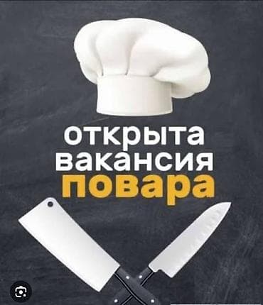 Вакансия: ПОВАР В кафе требуется повар европейской кухни с навыками