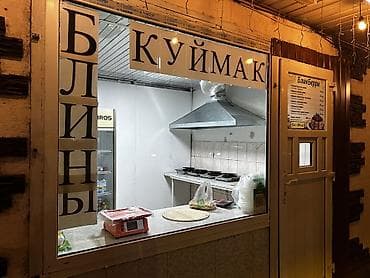 Продажа бизнеса Фастфуд : Блины, Вместе с: Недвижимость