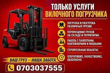 Услуги вилочного погрузчика - Погрузка и разгрузка различных грузов -