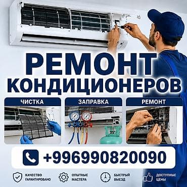 Профессиональный сервис кондиционеров Услуги: - Ремонт кондиционеров