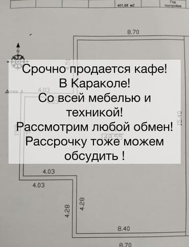 продаю или меняю с доплатой мне: Срочно 🚨 срочно ‼️ Продается кафе в Караколе ! Вся мебель и техника — 1