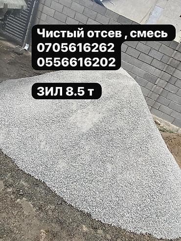 Үй жана бакча: ОТСЕВ СМЕСЬ ЩЕБЕНЬ ДОСТАВКА ЗИЛ КАМАЗ Характеристики: - Чистый — 1