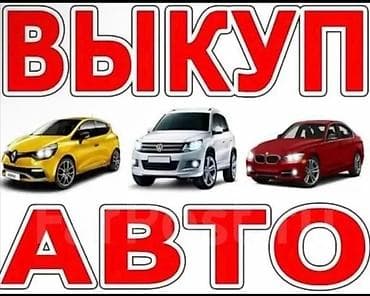 выкуп авто рф: Срочный выкуп авто Профессиональная услуга выкупа легковых — 1