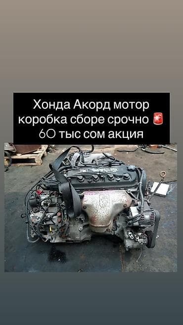 дать объявление: Двигатель и коробка в сборе для Honda Accord. Комплектация: - — 1