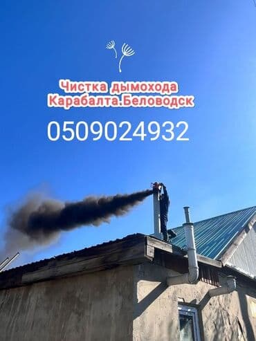 с краном: Чистка дымохода, Моор тазалайбыз — 3