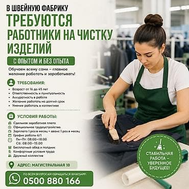 дордой иш: В швейную фабрику требуются работники на чистку изделий (с опытом и — 1