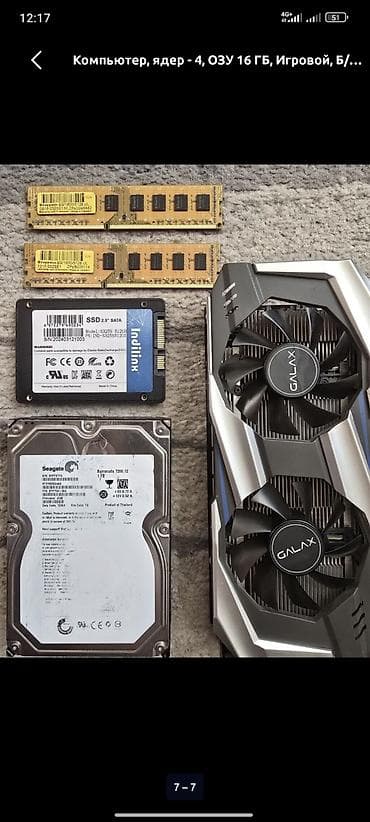 Игровой настольный компьютер (4 ядра, 16 ГБ ОЗУ) Комплектация и