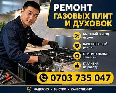 асх: Ремонт газовых плит и духовых шкафов. - Выезд на дом. - Качественный — 1