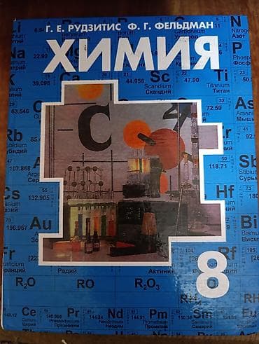 Продаю школьные учебники 1) Химия, 8 класс Рудзитис, Фельдман. 2) — 1