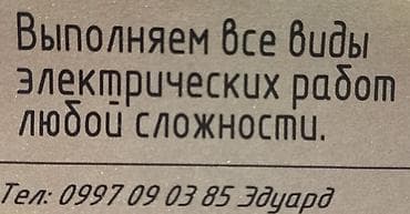 Электромонтажные работы любой сложности. - Проектирование и монтаж