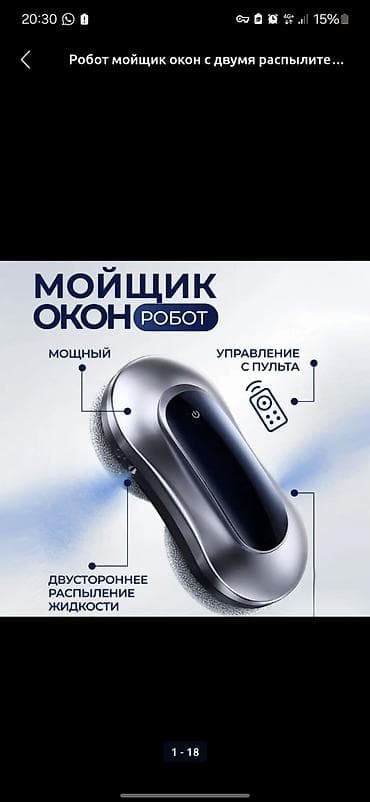 Робот-мойщик окон с двусторонним распылением Описание: - Мощный робот