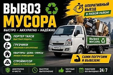 Заказать Хендай портер, Вывоз бытового мусора, C грузчиком — 1
