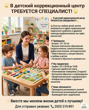 В детский коррекционный центр требуется специалист Если вы любите at lalafo.kg В детский коррекционный центр требуется специалист Если вы любите