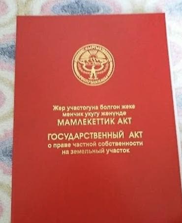 5 соток, Для сельского хозяйства, Красная книга