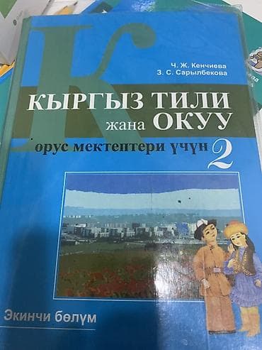для школы: Учебник: «Кыргыз тили жана окуу. Орус мектептери үчүн. 2-класс. Экинчи — 1