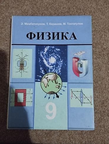 local guide program: Учебник «Физика. 9 класс» Авторы: Э. Мамбетакунов, Т. Карашев, М — 1