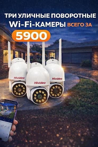 беспроводная камера: Комплект видеонаблюдения: 3 уличные поворотные Wi-Fi камеры Hivideo — 1