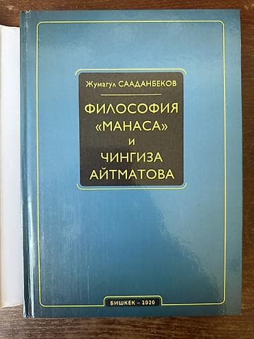 по кыргызскому: Книга: Жумагул Сааданбеков — «Философия “Манаса” и Чингиза Айтматова» — 2