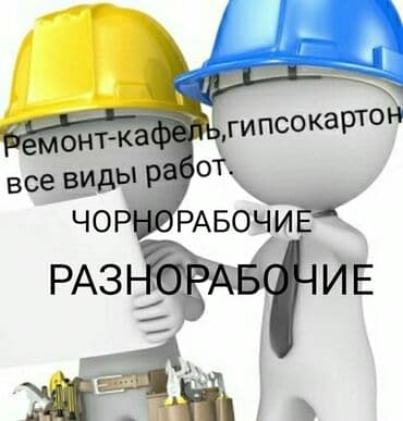 дома под снос: | Зачистка от старых обоев, Сбивка старой штукатурки, Снятие извести | Демонтаж кафельной плитки | Крыша из шифера, Металлочерепичная кровля, Мягкая кровля Больше 6 лет опыта — 3