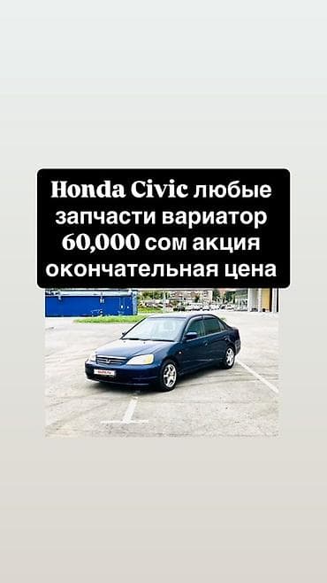 cvt: Запчасти для Honda Civic — вариатор (CVT). - Подходят для Honda — 1
