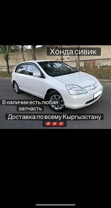 запчасти хонда цивик: Запчасти для Honda Civic - Любые детали для Honda Civic в наличии — 1