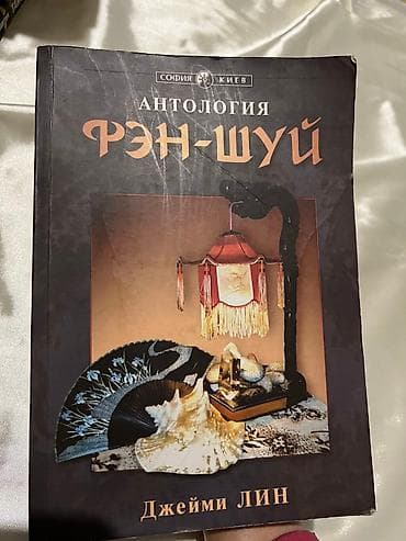 книга благословение небожителей: Аннотация к книге "Антология фэн-шуй" Перед вами - собрание — 1