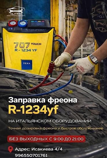 Услуга: заправка автокондиционеров фреоном R‑1234yf. - Выполняется на