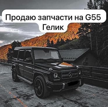Запчасти для Mercedes-Benz G55 AMG (W463), “Гелик”. Японец Писать на