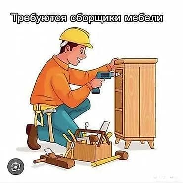требуется мастер на все руки: Требуется мастер для сборки мебели 
С опытом от 1 до 5 лет — 1