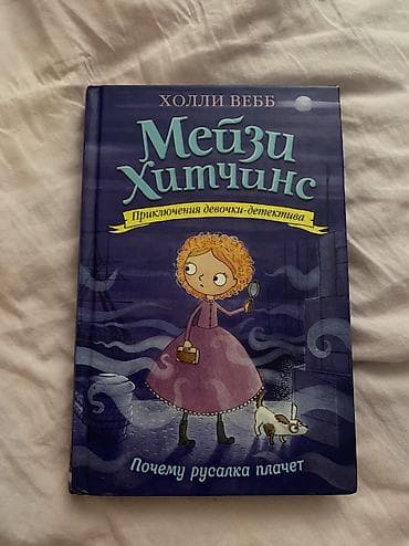 чечим китеп: Книга: Мейзи Хитчинс. Почему русалка плачет Автор: Холли Вебб — 1