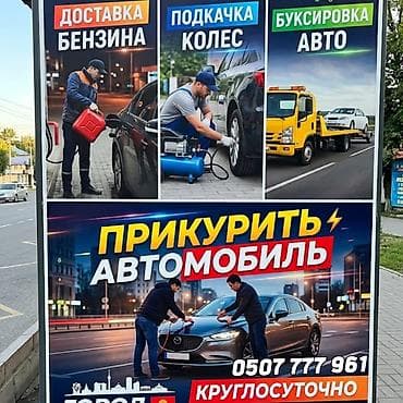 Услуги выездной техпомощи на дороге: - Прикурить автомобиль — запуск