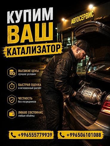 bcd com: Катализатор сатып алабыз, эн кымбат баада катализатор, Куплю — 2