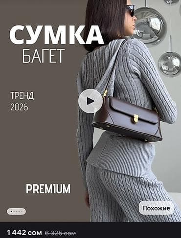 сумка коуч: Сумка-багет PREMIUM - Актуальный тренд 2026 - Форма: багет — 1
