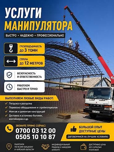 format kg: Услуги манипулятора - Грузоподъемность до 3 тонн - Длина стрелы до 12 — 1
