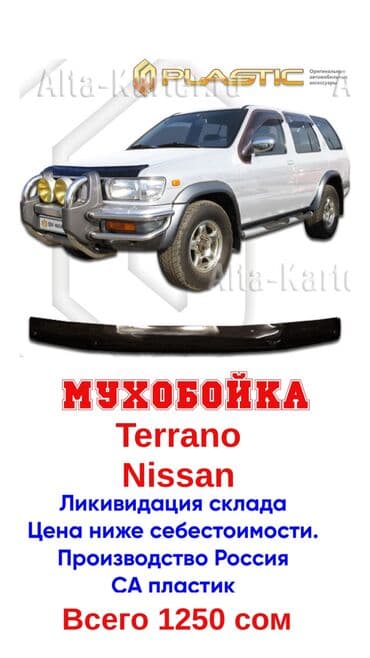 мухабойка на венто: Капотко чымын шапалак Nissan, Өзү алып кетүү — 1