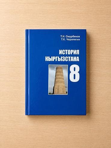Китептер жана журналдар: Комплект учебников для 8 класса. В набор входят: - География, 8 класс — 6